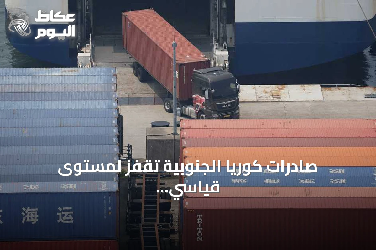 صادرات كوريا الجنوبية تقفز لمستوى قياسي جديد بقيادة الرقائق
