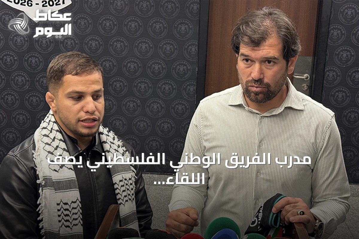 مدرب الفريق الوطني الفلسطيني يصف اللقاء الودي مع قونيا سبور بأنه تجربة عاطفية مميزة