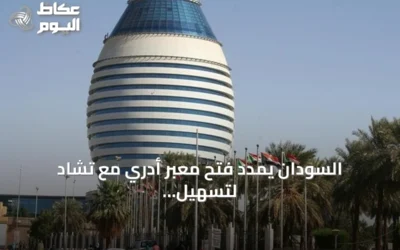 السودان يمدد فتح معبر أدري مع تشاد لتسهيل المساعدات الإنسانية حتى نهاية 2026