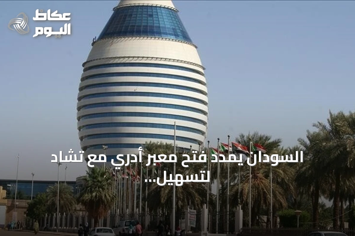 السودان يمدد فتح معبر أدري مع تشاد لتسهيل المساعدات الإنسانية حتى نهاية 2026