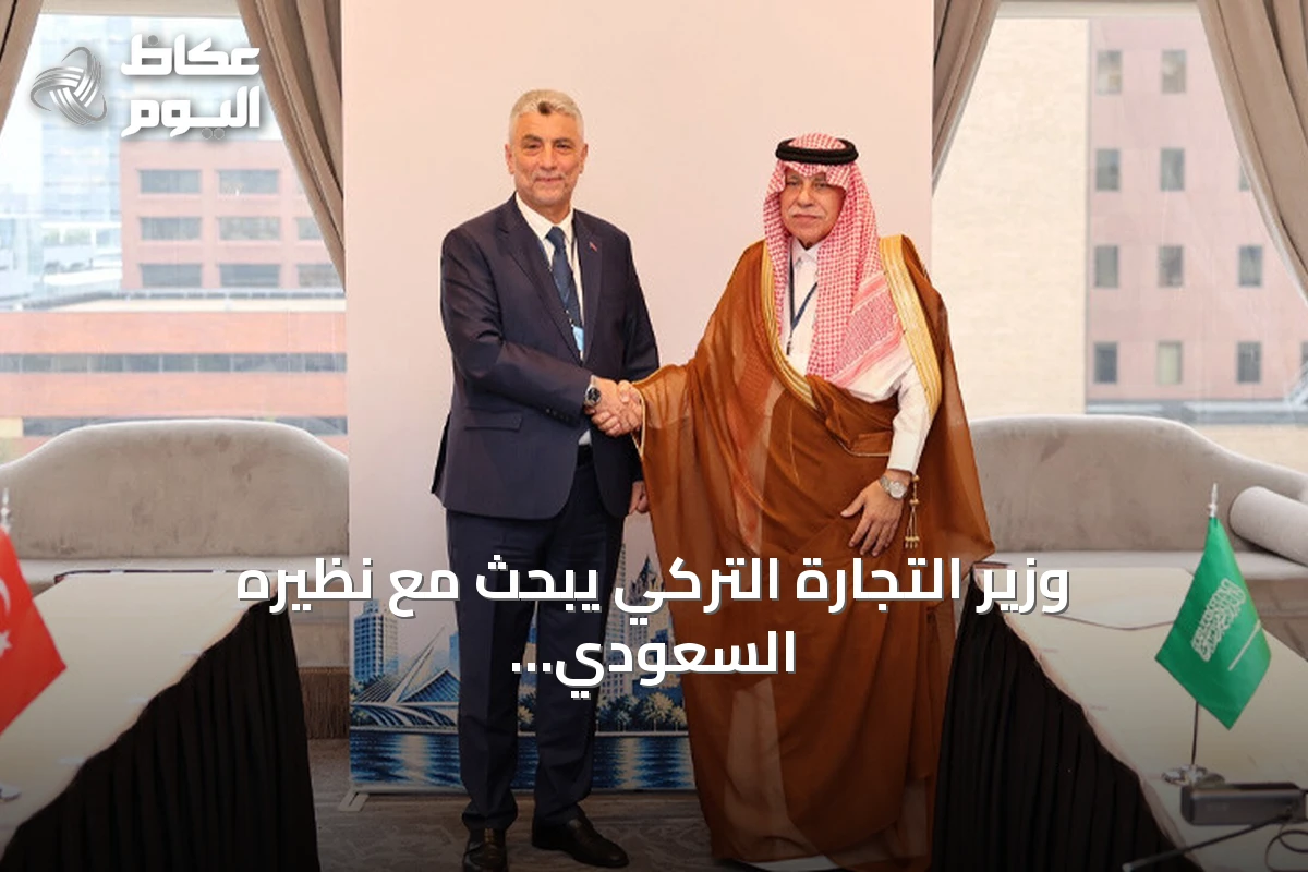 وزير التجارة التركي يبحث مع نظيره السعودي سبل زيادة التبادل التجاري