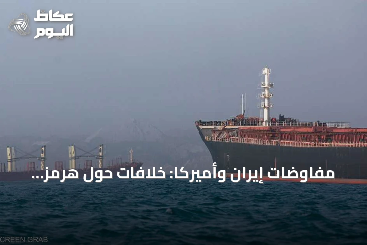 مفاوضات إيران وأميركا: خلافات حول هرمز والملف النووي تعيق التوصل لتسوية