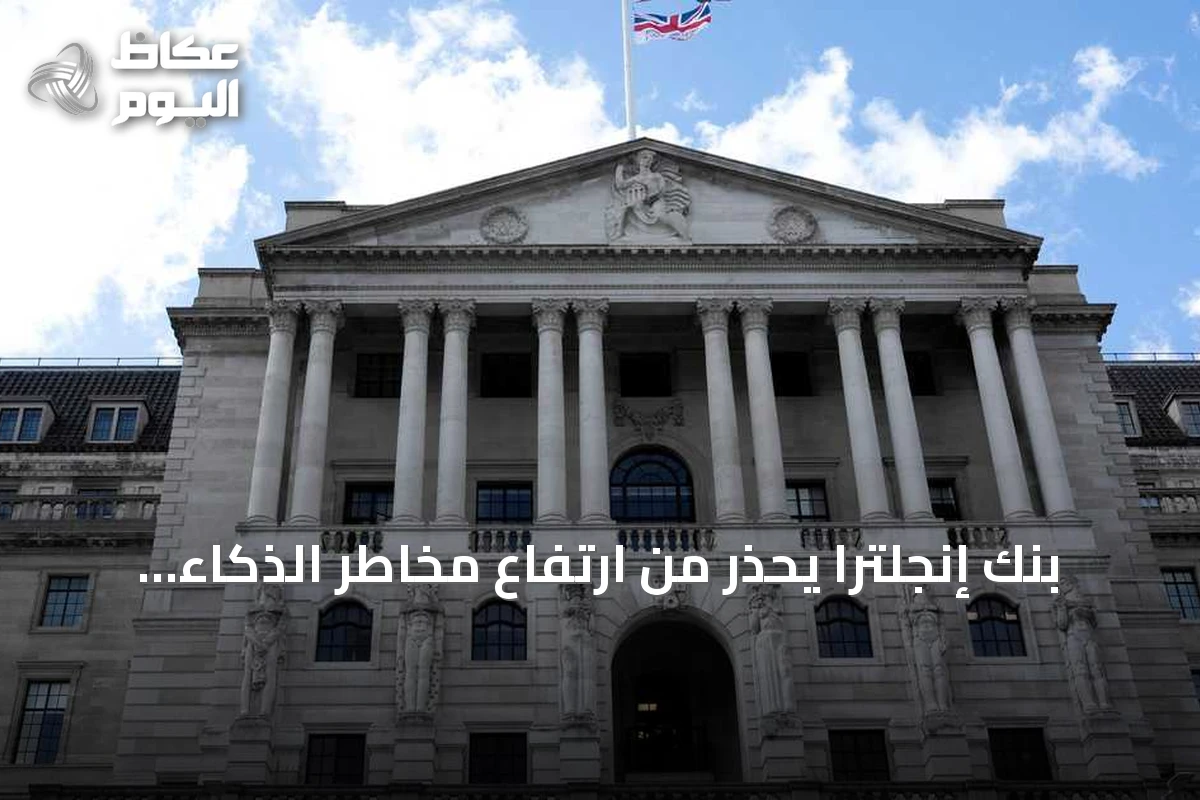 بنك إنجلترا يحذر من ارتفاع مخاطر الذكاء الاصطناعي المستقل على النظام المالي