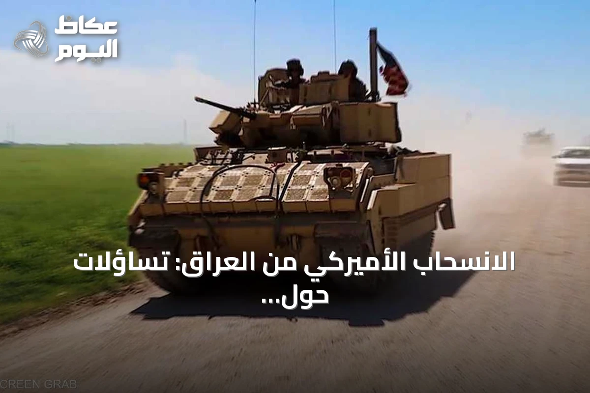 الانسحاب الأميركي من العراق: تساؤلات حول الأمن وداعش وتوازنات الإقليم