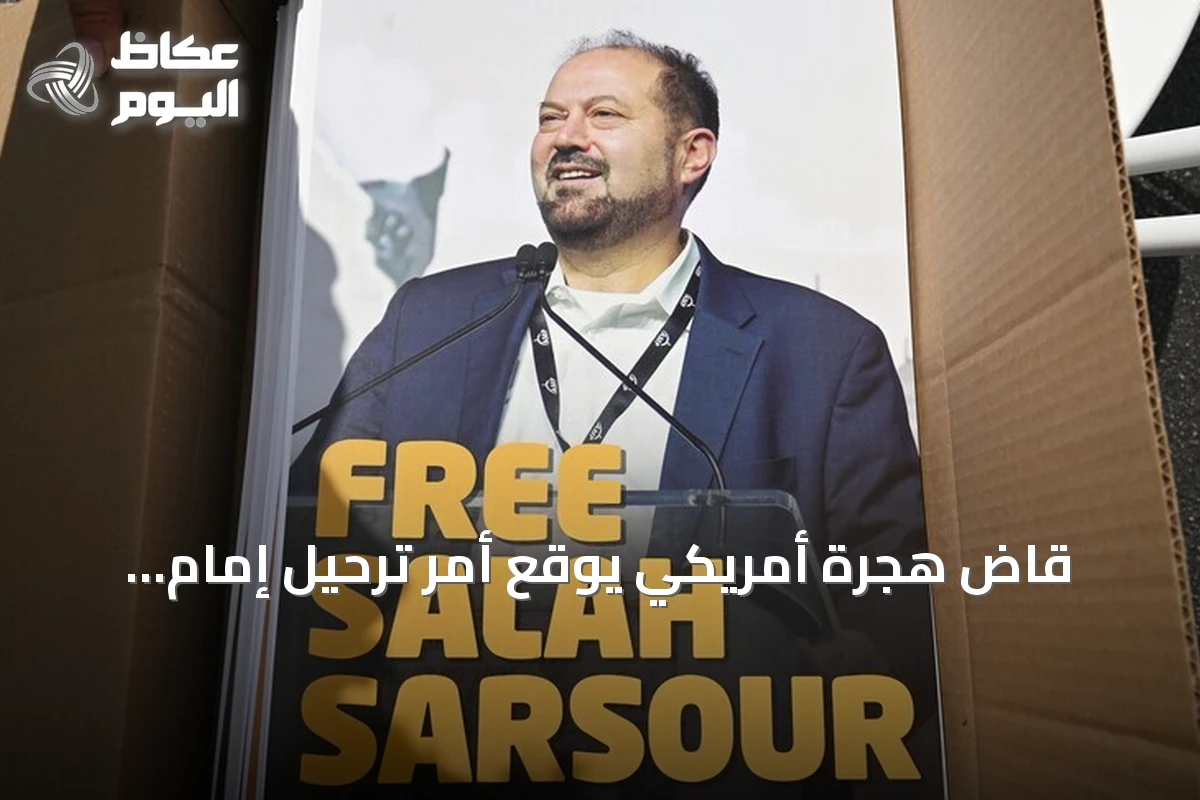 قاضٍ هجرة أمريكي يوقع أمر ترحيل إمام ويسكونسن المؤيد لفلسطين