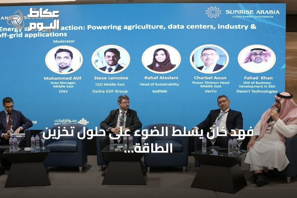 فهد خان يسلط الضوء على حلول تخزين الطاقة ودورها في دعم القطاعات الحيوية بالسعودية خلال مؤتمر بالرياض