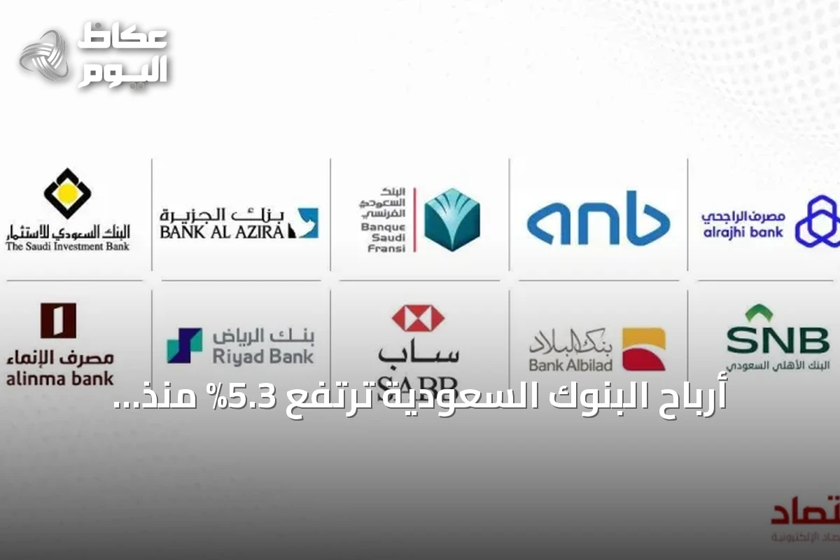 أرباح البنوك السعودية ترتفع 5.3% منذ بداية العام إلى 71.5 مليار ريال
