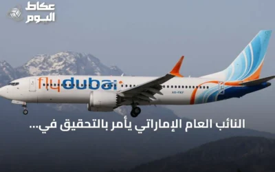 النائب العام الإماراتي يأمر بالتحقيق في حادثة رحلة فلاي دبي
