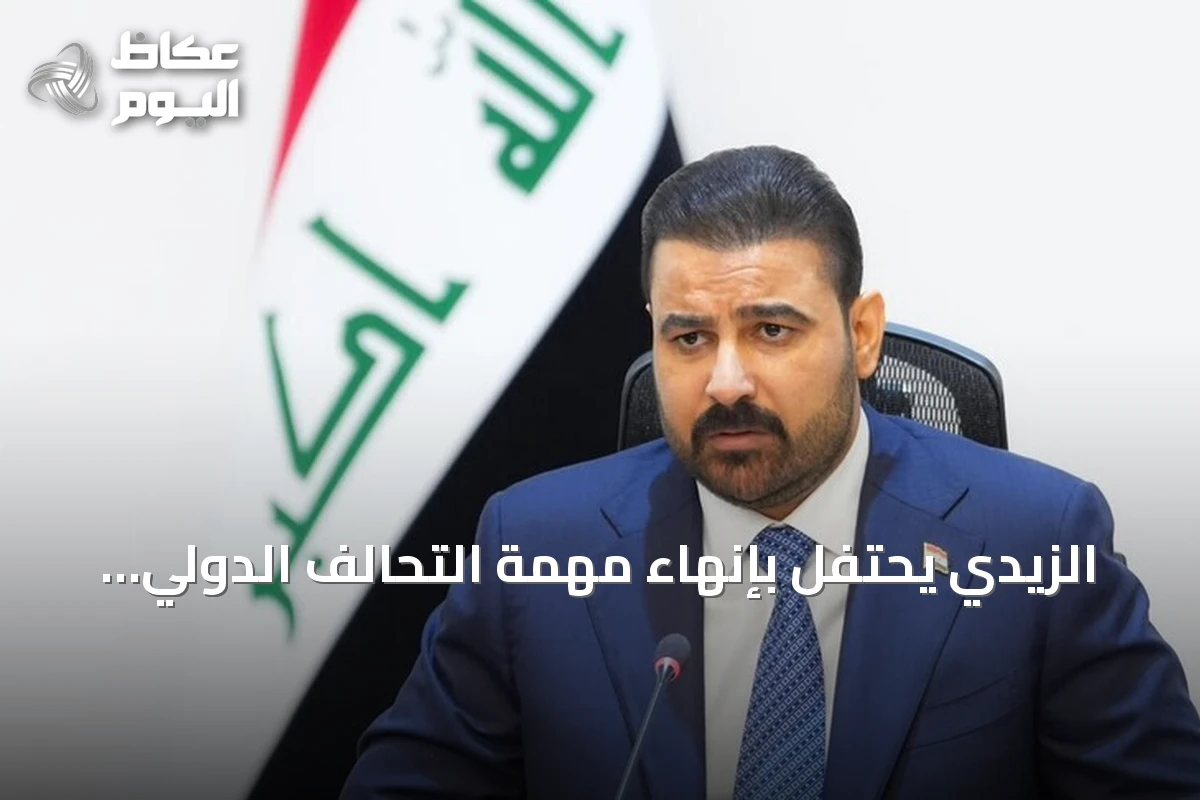 الزيدي يحتفل بإنهاء مهمة التحالف الدولي ويعلن بدء ضبط السلاح خارج الدولة