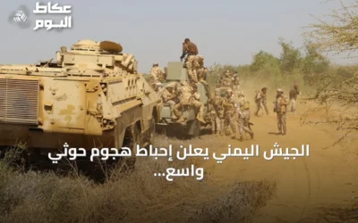 الجيش اليمني يعلن إحباط هجوم حوثي واسع على جبهات تعز ولحج