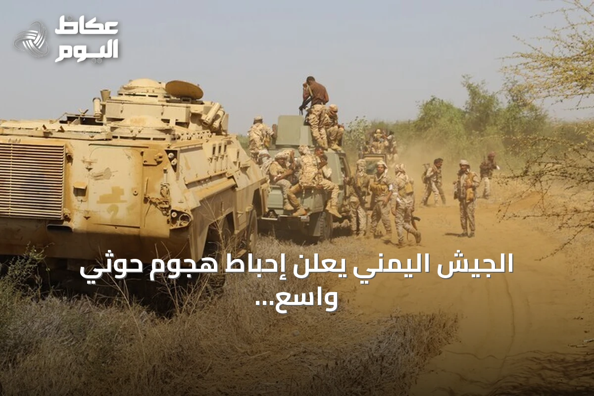 الجيش اليمني يعلن إحباط هجوم حوثي واسع على جبهات تعز ولحج
