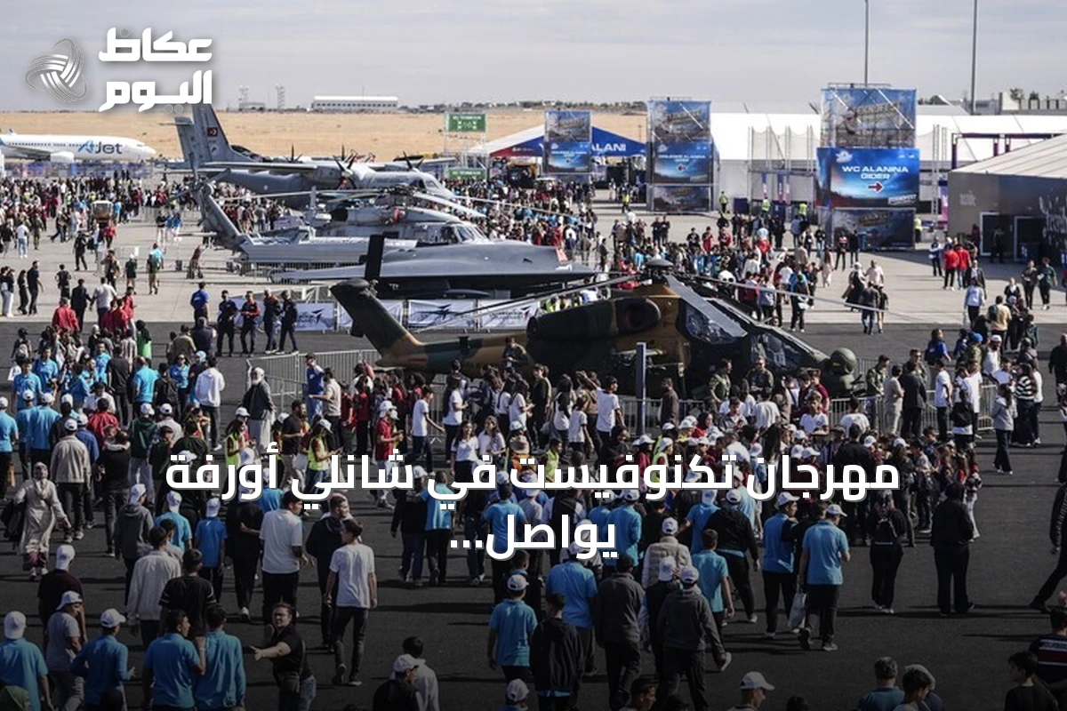 مهرجان تكنوفيست في شانلي أورفة يواصل فعالياته بعروض جوية وأنشطة تقنية