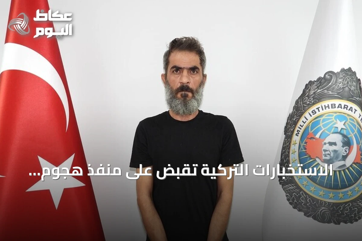 الاستخبارات التركية تقبض على منفذ هجوم ريحانلي الإرهابي بينما يحاول الفرار إلى أوروبا
