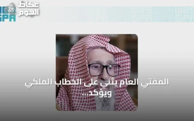 المفتي العام يثني على الخطاب الملكي ويؤكد على نهج التوحيد والعدل