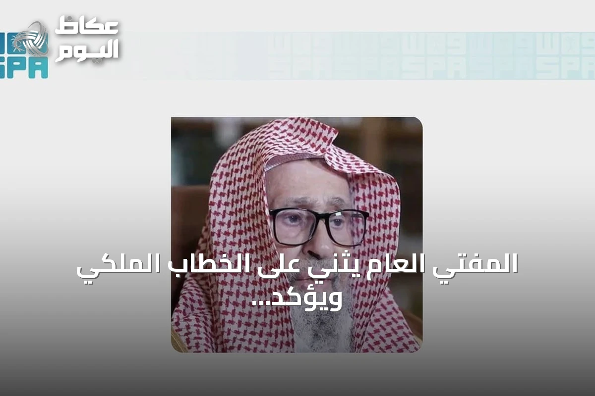 المفتي العام يثني على الخطاب الملكي ويؤكد على نهج التوحيد والعدل