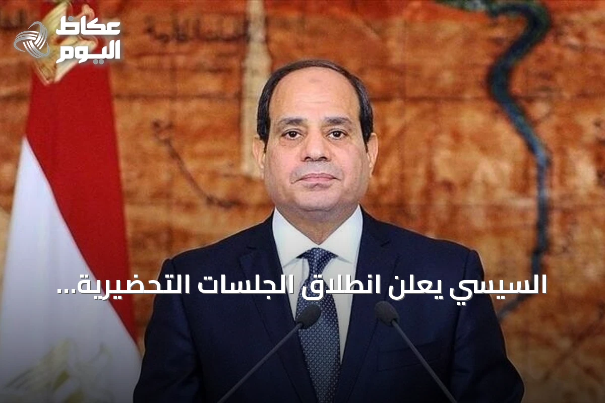 السيسي يعلن انطلاق الجلسات التحضيرية لمنتدى مصر 2026 ويوجه دعوة مفتوحة للجميع
