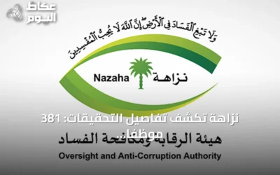 نزاهة تكشف تفاصيل التحقيقات: 381 موظفاً تحت المراقبة و158 إيقافاً بقضايا فساد