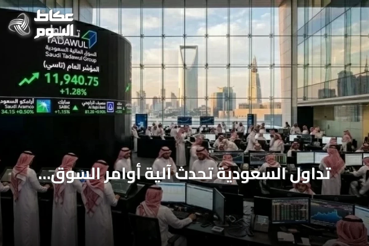 تداول السعودية تُحدث آلية أوامر السوق الرئيسية ونمو
