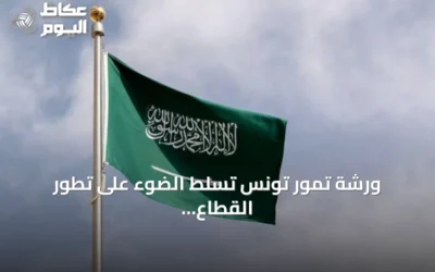 ورشة تمور تونس تسلط الضوء على تطور القطاع السعودي وتعزيز القيمة المضافة