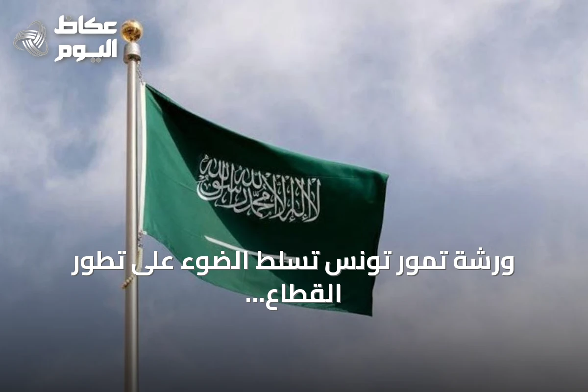 ورشة تمور تونس تسلط الضوء على تطور القطاع السعودي وتعزيز القيمة المضافة