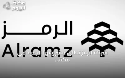 شركة الرمز تطلق مشروعها الجديد في مكة وتعلن حجوزات أولية بـ670 مليون ريال