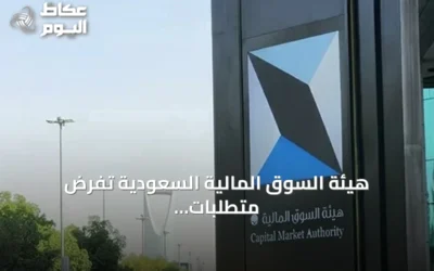 هيئة السوق المالية السعودية تفرض متطلبات إقراض الأوراق المالية المدرجة على المؤسسات