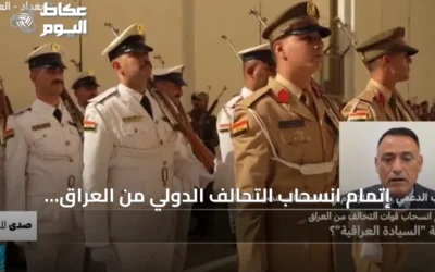 إتمام انسحاب التحالف الدولي من العراق: تساؤلات حول بدء مرحلة السيادة العراقية