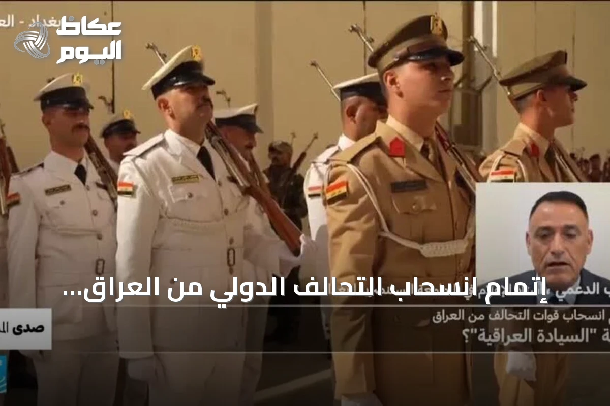 إتمام انسحاب التحالف الدولي من العراق: تساؤلات حول بدء مرحلة السيادة العراقية