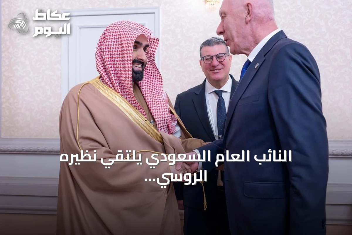 النائب العام السعودي يلتقي نظيره الروسي في قازان لتعزيز التعاون القضائي