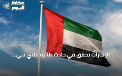 الإمارات تحقق في حادث طائرة فلاي دبي وتثني على تعاون السعودية