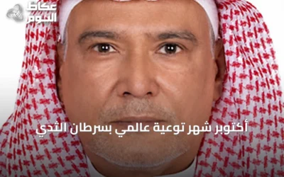 أكتوبر شهر توعية عالمي بسرطان الثدي