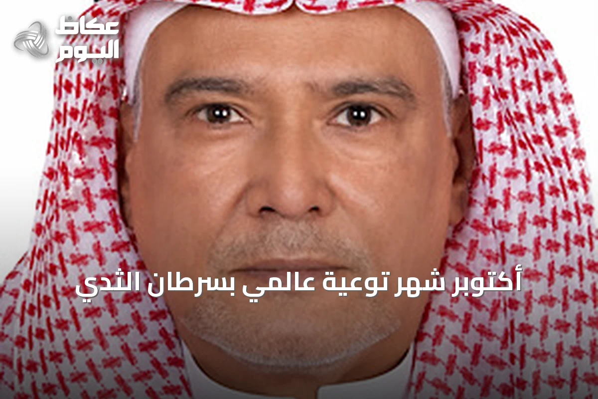 أكتوبر شهر توعية عالمي بسرطان الثدي