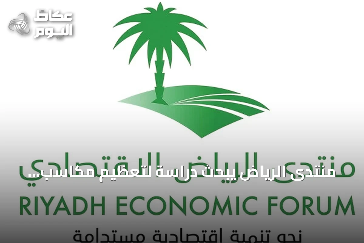 منتدى الرياض يبحث دراسة لتعظيم مكاسب إكسبو 2030 وكأس العالم 2034