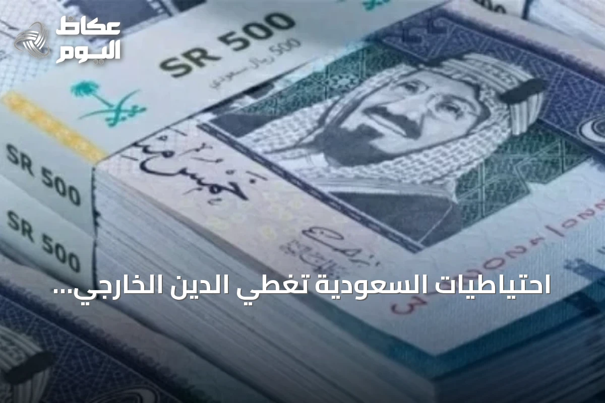 احتياطيات السعودية تغطي الدين الخارجي بنسبة 284% بنهاية الربع الثاني 2026