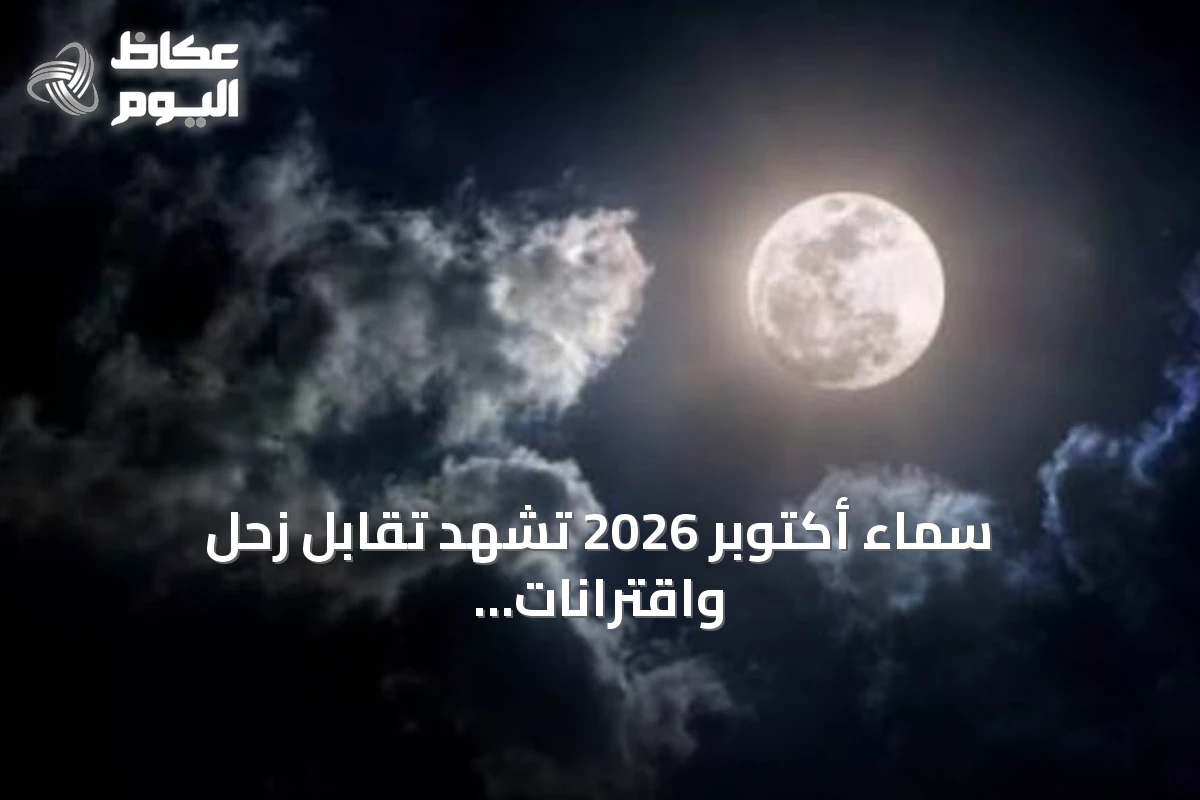 سماء أكتوبر 2026 تشهد تقابل زحل واقترانات القمر وزخات شهب مميزة