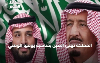 المملكة تهنئ الصين بمناسبة يومها الوطني
