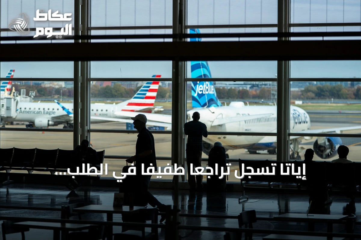 إياتا تسجل تراجعاً طفيفاً في الطلب العالمي على السفر الجوي خلال أغسطس 2026