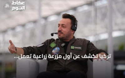 تركيا تكشف عن أول مزرعة زراعية تعمل بالكامل بالذكاء الاصطناعي
