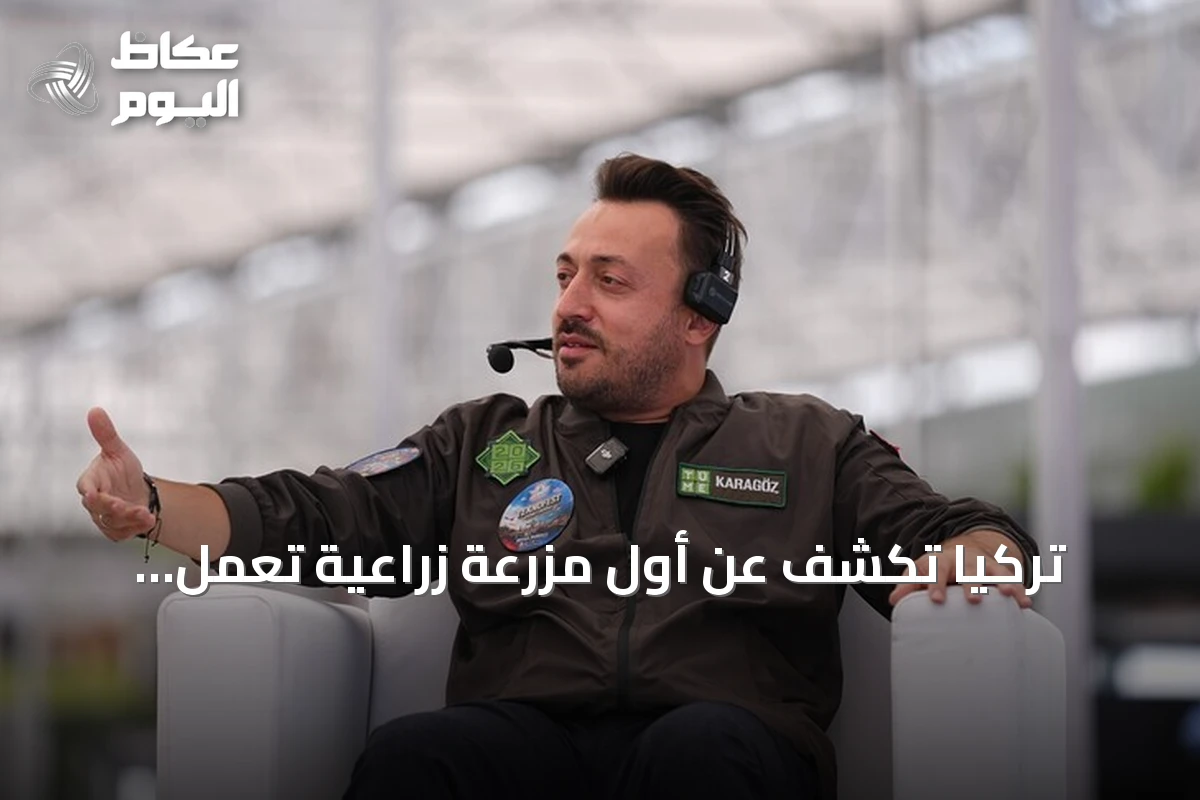 تركيا تكشف عن أول مزرعة زراعية تعمل بالكامل بالذكاء الاصطناعي