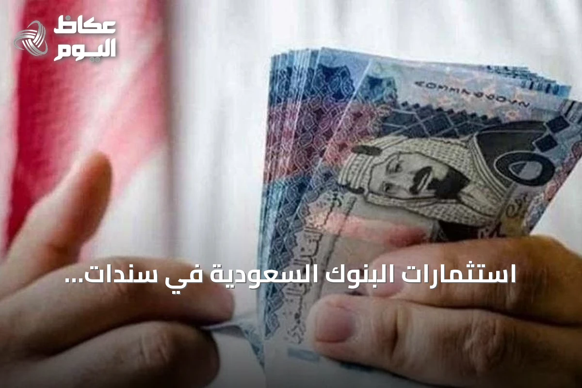 استثمارات البنوك السعودية في سندات الخزينة تقفز إلى 676 مليار ريال بحلول أغسطس 2026