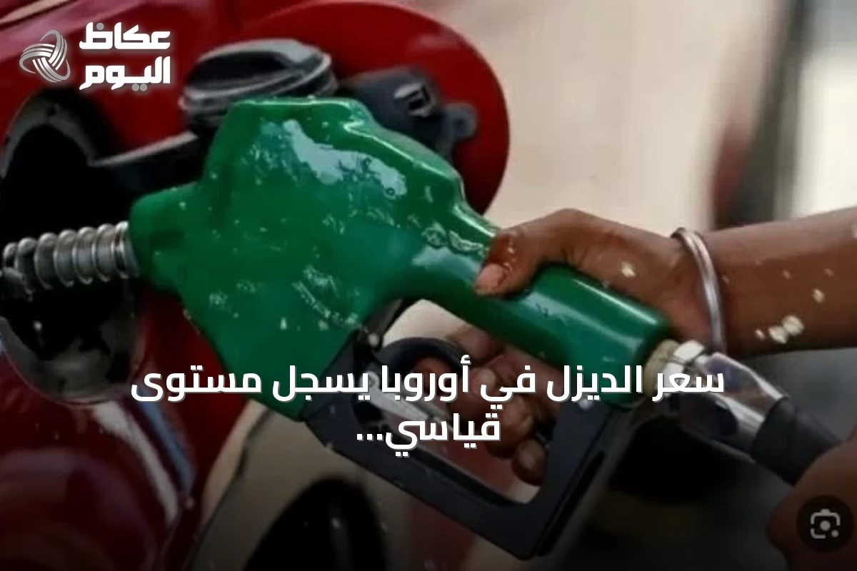 سعر الديزل في أوروبا يسجل مستوى قياسي جديد عند 2.24 يورو للتر