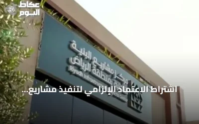 اشتراط الاعتماد الإلزامي لتنفيذ مشاريع البنية التحتية في الرياض من يناير 2027