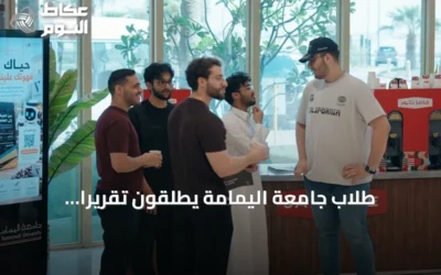 طلاب جامعة اليمامة يطلقون تقريرًا تحليليًا عن قطاع القهوة السعودي بمناسبة اليوم العالمي للقهوة