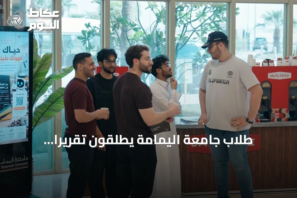 طلاب جامعة اليمامة يطلقون تقريرًا تحليليًا عن قطاع القهوة السعودي بمناسبة اليوم العالمي للقهوة