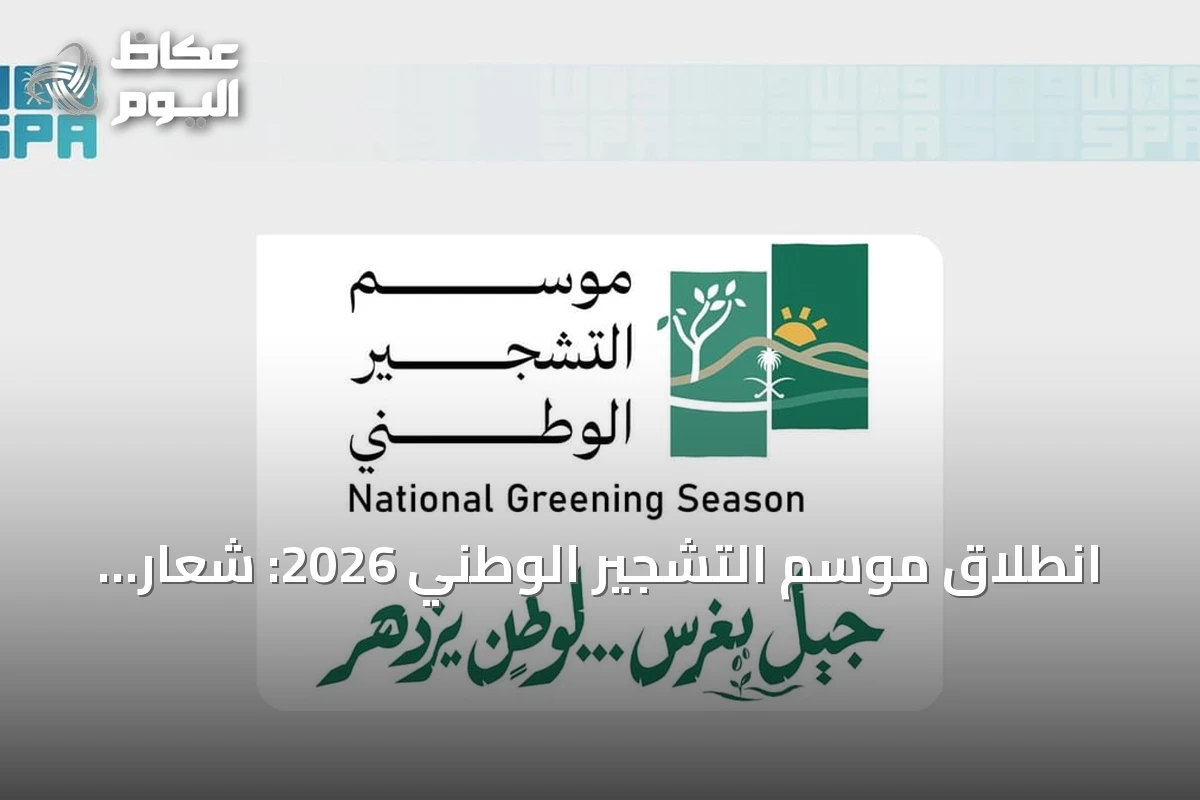 انطلاق موسم التشجير الوطني 2026: شعار “جيل يغرس.. لوطن يزدهر”