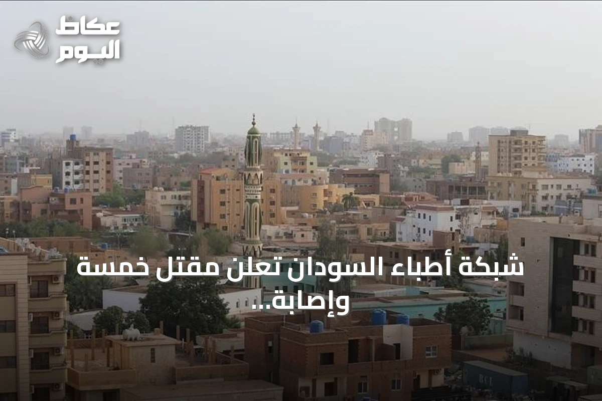 شبكة أطباء السودان تعلن مقتل خمسة وإصابة 47 في هجوم بطائرة مسيّرة على سكن جامعة كردفان بالأبيض