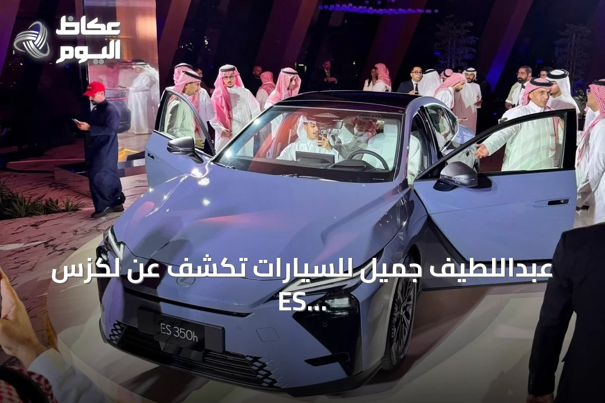 عبداللطيف جميل للسيارات تكشف عن لكزس ES الثامنة وتفتتح مركزها المجدد بجدة