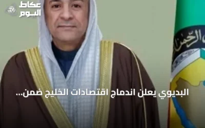 البديوي يعلن اندماج اقتصادات الخليج ضمن أبرز عشرة اقتصادات عالمية