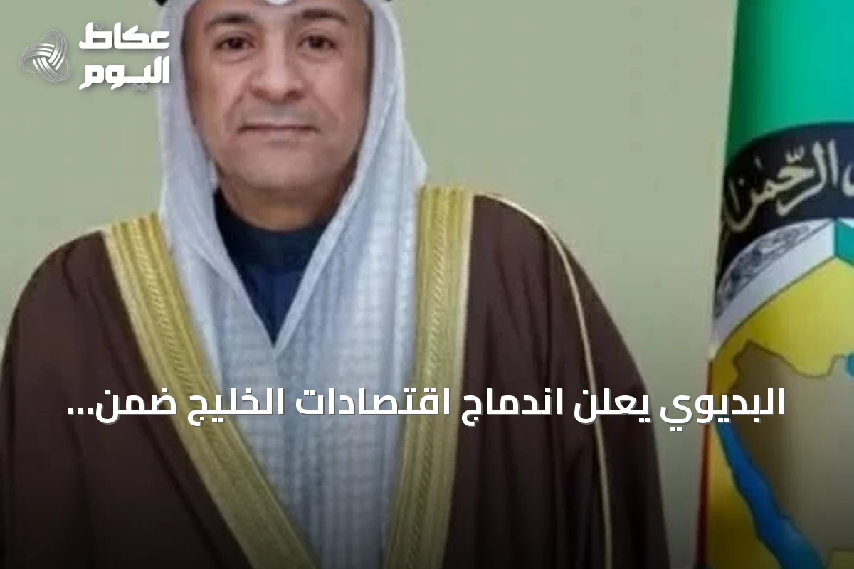البديوي يعلن اندماج اقتصادات الخليج ضمن أبرز عشرة اقتصادات عالمية