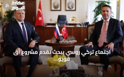 اجتماع تركي روسي يبحث تقدم مشروع أق قويو النووي وآفاق التوسع